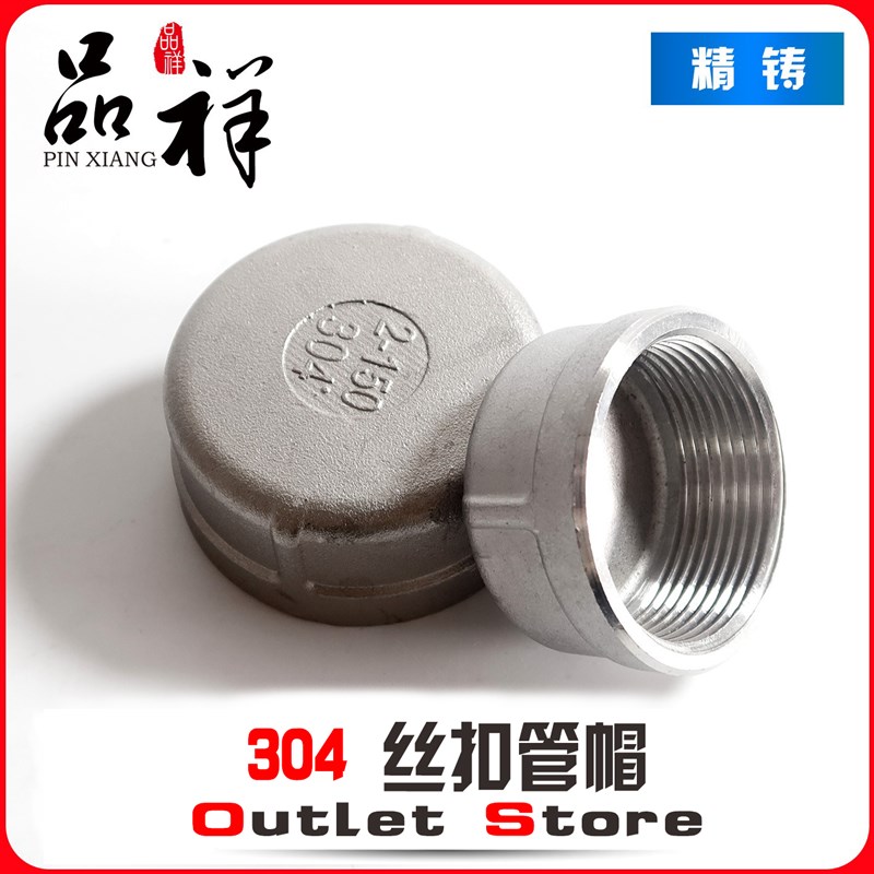 品祥304不锈钢内丝管帽内牙丝扣堵头内螺纹管堵帽子配件4分6分1寸
