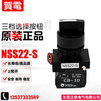 台湾NHD贺电 按钮开关 NSS22-S 三段短柄复位选择开关 NSS22-S022