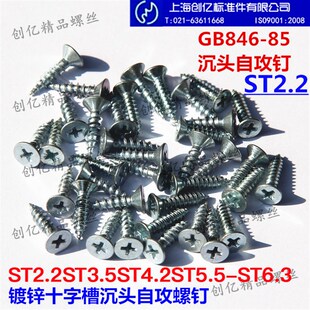 镀锌GB846 ST6.3 85十字槽沉头自攻螺钉平头自攻螺丝ST2.2ST3.5