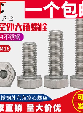 304不锈钢外六角空心螺丝中空螺栓口罩机穿线通孔螺钉M6M8M10M12