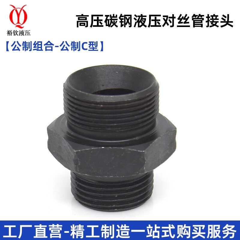 液压对丝高压油管过渡接头公制组合C型直通外丝转异径对丝管接头