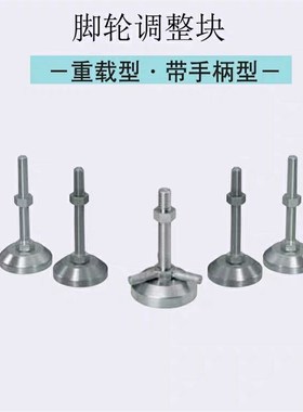 FJFNS16-75 -100 -130 -150 -180 20 替换脚轮调整块重载型