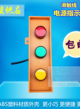 滑触线指示灯 三相指示灯/起重机电源安全指示灯行车天车