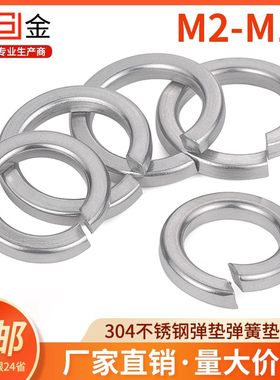 304不锈钢弹垫弹簧垫圈弹簧垫片 弹性垫圈螺丝垫片垫圈开口垫片