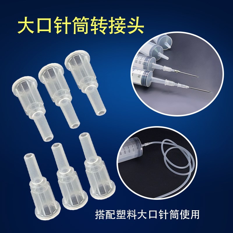 塑料灌肠针筒 60ML150ml100ml200ml大口径针筒转换接头大口转小口