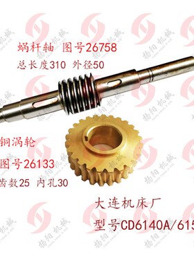 大连机床厂CD6140A/6150A 蜗杆轴26758长310 铜蜗轮轴 传动涡轮杆