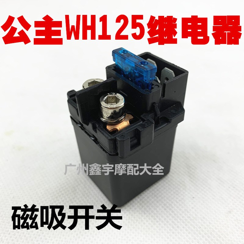 踏板车公主WH100WH125T大公主WY125追梦摩托车MCR启动继电器