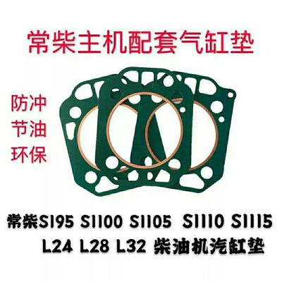 常柴S195/1100/1105/ZS1110/1115/L24/L28/L32柴油机汽缸垫缸头垫