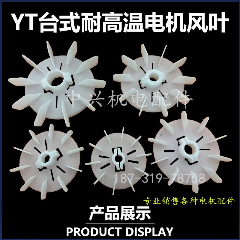 YT型台湾东元风叶 台式散热扇叶电机配件90 100 112 132内径可调