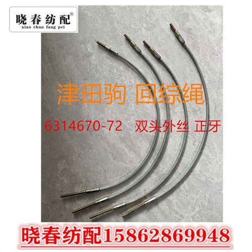 津田驹配件631467-72上吊综绳回综绳580双头外丝 钢丝绳