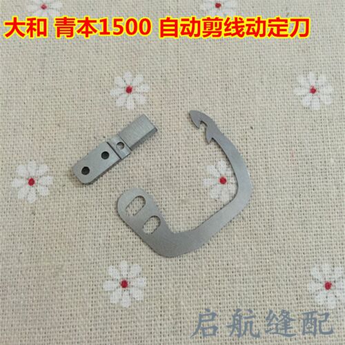 VT1500配件 VT1500自动剪线固定刀片 自动剪线刀片 动定刀