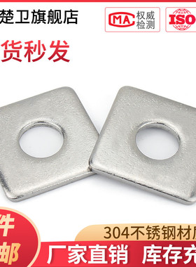 304不锈钢加大加厚四方垫片正方形平垫圈幕墙M4M5M8M10M12M16