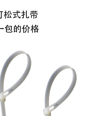 重复使用可松式扎带尼龙可退式扎带活扣扎带塑料封条 白色8*300MM