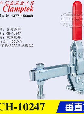 嘉刚垂直式快速夹具工装夹钳CH-10247 10248 10249 10250重型肘夹