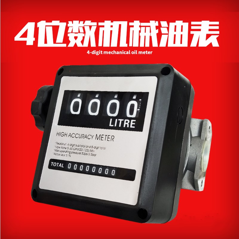 四位数机械油表流量计液体流量表柴油流量计量表1寸单次回零累计