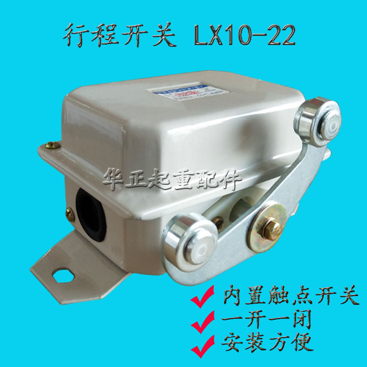 上海人民 LX10-22行程开关 起重机 天车行程限位器 行车运行限位