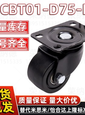 E-CBT01-D75-PFE-CBT01-D65-PF怡合达米思米电泳黑色重载经济脚轮