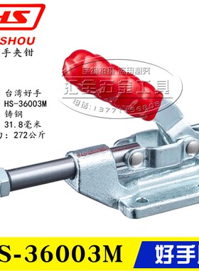 原装台湾好手固定肘夹 HaoShou推拉式工装快速夹具夹钳HS-36003M