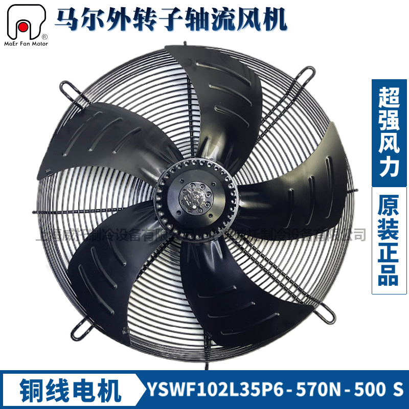马尔外转子轴流风机YSWF102L35P6-570N-500S冷凝器冷干机吸风380V