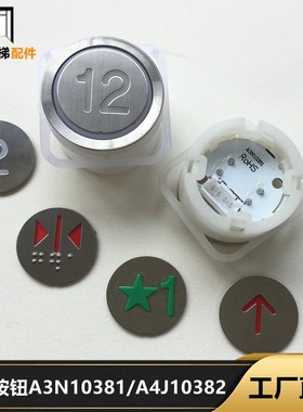 电梯按钮A3N10381/A4J10382 蒂森 贝斯特BA216按钮