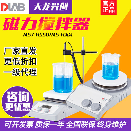 北京大龙磁力搅拌器实验室MS7-H550S/H280-Pro恒温加热磁力搅拌机