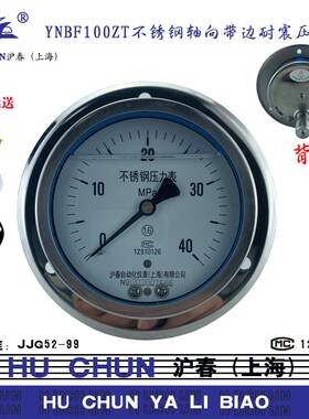 不锈钢耐震轴向带边压力表YNBF100ZT高温蒸汽锅炉耐腐蚀氨用沪春