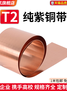 纯紫铜 紫铜带 紫铜箔 铜板 薄铜皮 接地铜带 铜片 铜带 0.01-1mm
