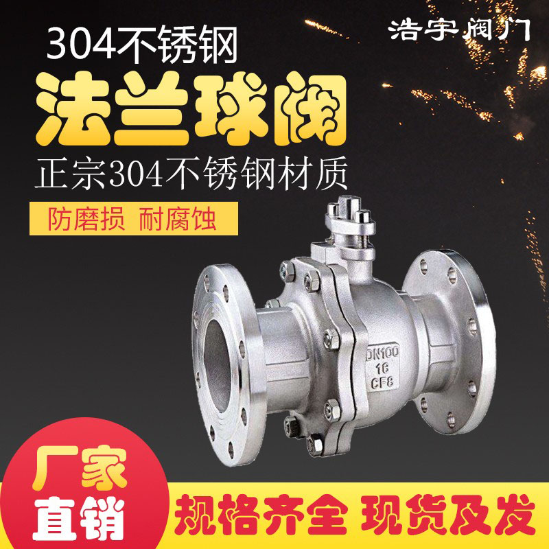 不锈钢法兰式球阀304国标Q41F 16 25 P dn32 50 65 80 阀门特价