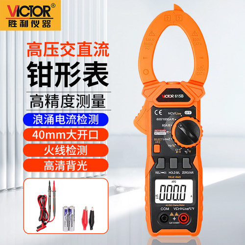 胜利VICTOR615B数字钳形表多功能高精度数显智能交直流钳形万用表