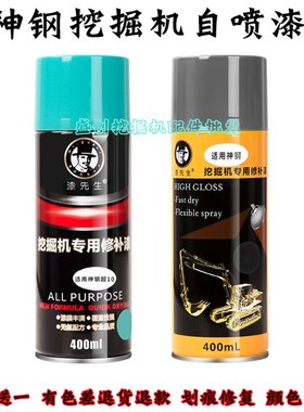 神钢挖掘机SK60 210 230 260 330 460-8超10自喷漆修复修补手喷漆