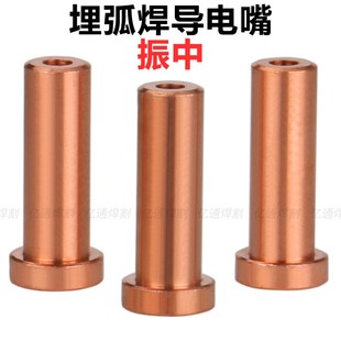 振中埋弧焊导电嘴 T型紫铜导电咀3.2/4.0/5.0埋弧焊龙门焊机配件