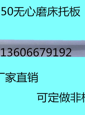 1050无心磨床托板 M1050A无心磨配件通磨钨钢合金刀板 导板加长