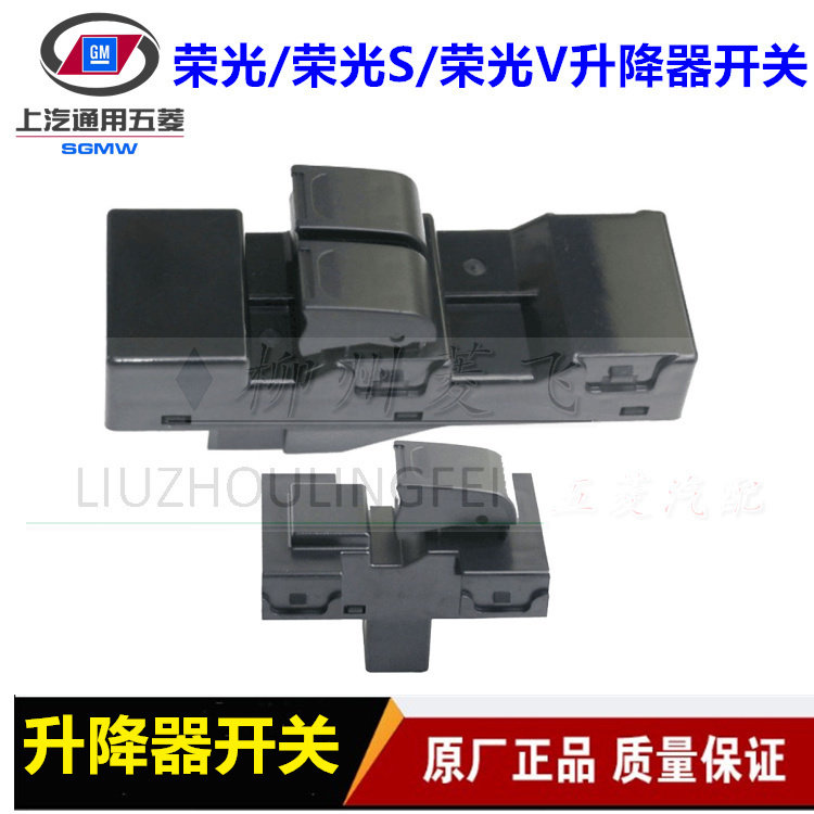 原厂五菱荣光S荣光电动窗开关荣光V宏光V前门电动玻璃升降器开关