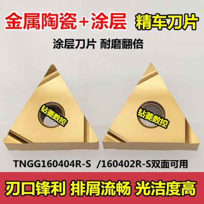 金属陶瓷涂层数控刀片TNGG160404R-S 720三角形外圆内孔精车刀片