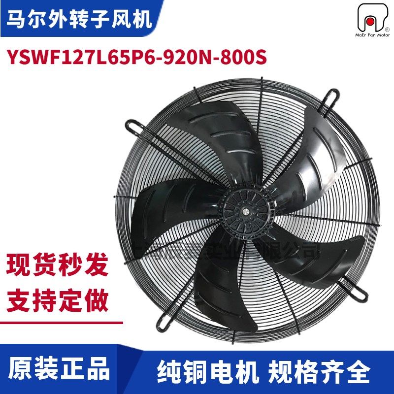马尔风机YSWF127L65P6-920N-800S吸风外转子轴流风机三相380V风扇