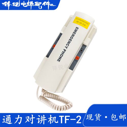 原装TF-2对讲机通力电梯轿顶对讲机 机房对讲机 KM896384电梯配件