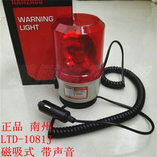 南州 LTD-1081J 旋转式警示灯 警报灯 磁吸式安装 带声音