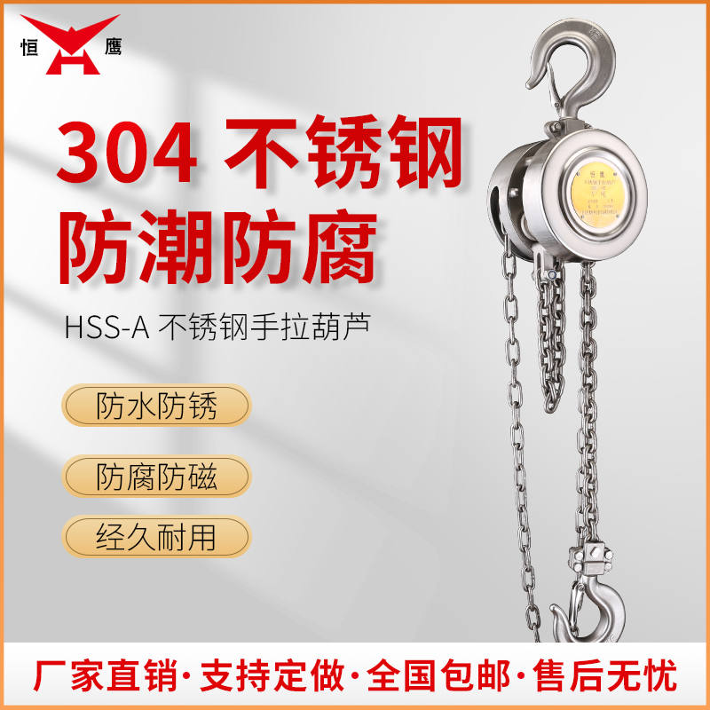 包邮恒鹰牌不锈钢手拉葫芦 304防腐倒链吊葫芦 1/2/3/5吨 3/6/9米