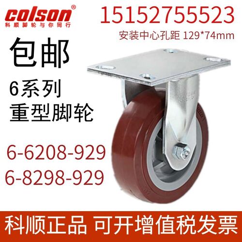 colson科顺脚轮万向轮6寸8寸定向聚氨酯轮大底板重型轮6-6208-929