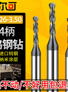 4柄钨钢硬质合金定柄钻头D3.26 3.27 3.28 3.29 3.3 3.31 3.32