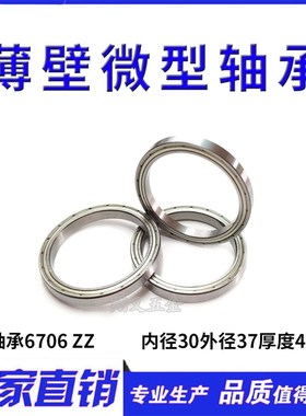 滚珠薄壁 深沟球轴承6706 61706ZZ 尺寸30*37*4mm内径30外径37厚4