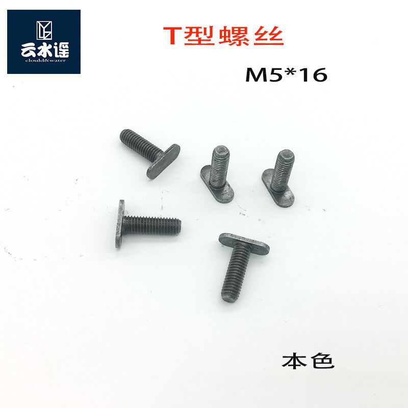 T型螺丝M5*16碳钢本色