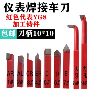钨钢合金焊接车刀小车刀仪表车刀YG8红色10*10套装AR6AL6CR6ER6C6