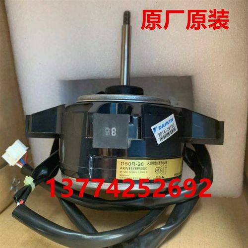 全新空调外风机马达D50R-28风扇电机 ARW34Y8P50DC RXS46GV2C