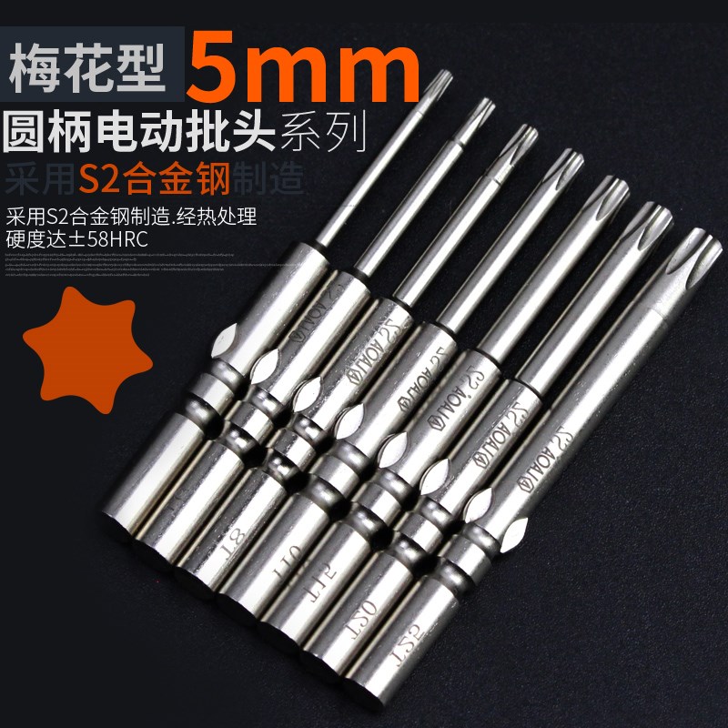 老A S2梅花批头5mm圆柄梅花批嘴电动梅花批头T5T6T8T10T15T20T25