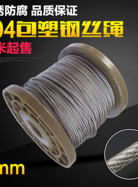 欣冉304不锈钢透明包塑包胶涂塑钢丝绳晾衣绳晒被绳葡萄架绳4mm粗