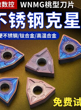 数控桃形车刀片wnmg080404不锈钢专用车刀片车床刀头刀粒硬质合金