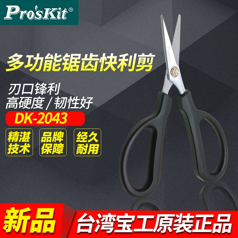台湾宝工原装高档 凯弗拉锯齿快利剪 剪刀 多功能剪 DK-2043