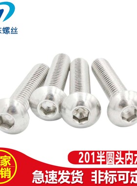 201半圆头内六角螺丝 M3M4M5M6不锈钢盘头螺钉 ISO7380 厂家供应