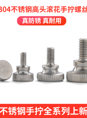M3M4M5M6  304不锈钢高头滚花手拧螺丝手紧螺丝手扭螺丝GB834 5折